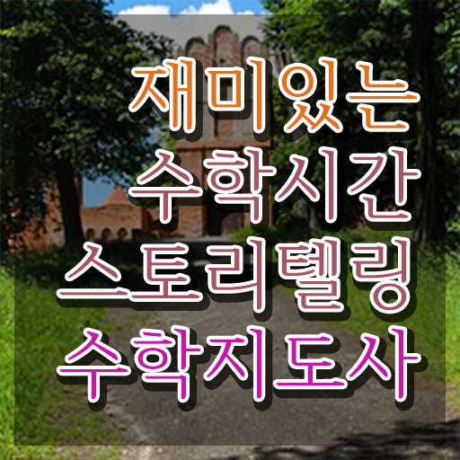  스토리텔링수학지도사 무료 , 스토리텔링수학지도사 자격증 독학으로 준비한 과정 및 무료수강 혜택
