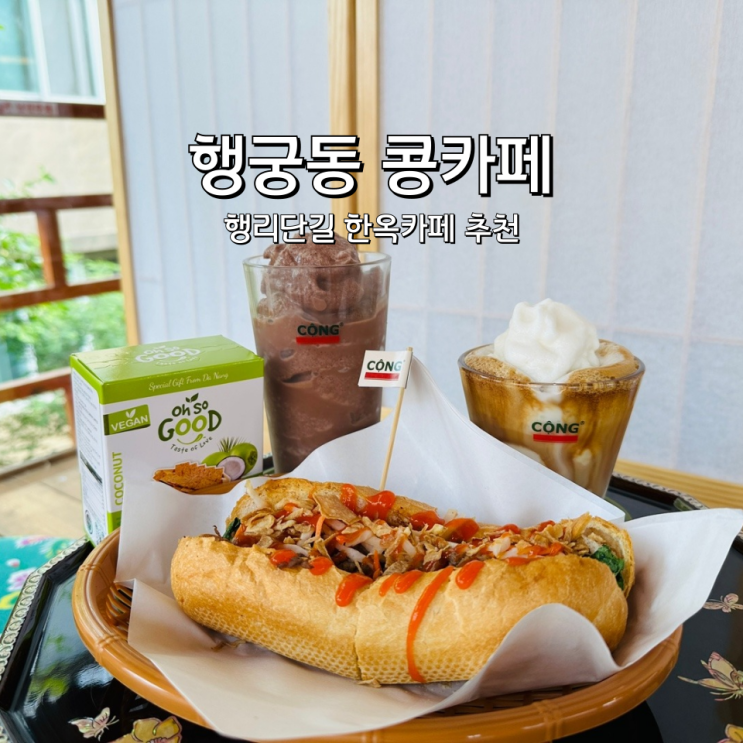  행궁동 콩카페 반미와 베트남커피가 있는 행리단길 한옥카페