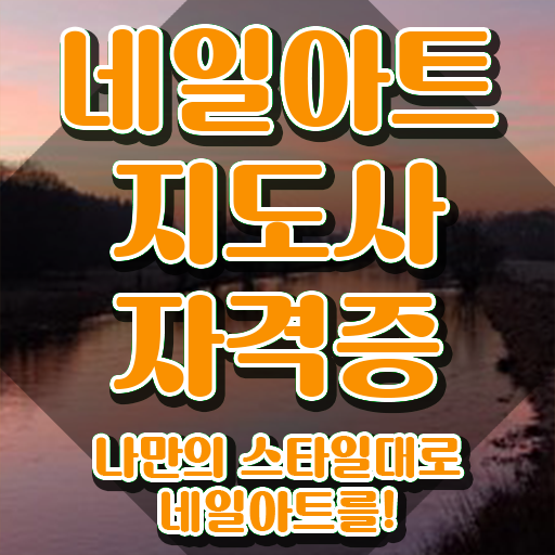  젤네일아트강좌 , 네일아트지도사 자격증 취득했던 후기 여기만 보세요