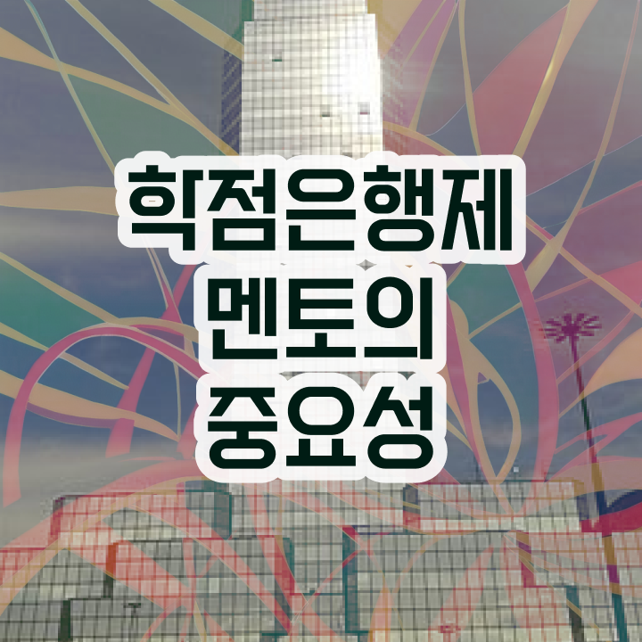  학점은행제 수업 , 전문학습멘토 이 부분만 반드시 보고가세요