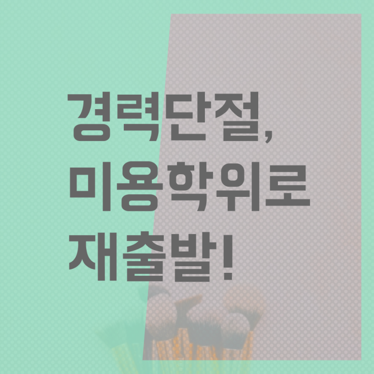  헤어미용자격증 실기 평가과정 합격 못해도 , 이용사자격증 학위, 자격증 한번에 땄어요