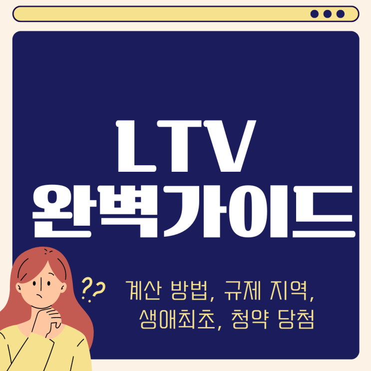  LTV 계산기 뜻 자세히 알려드려요 70% 80% (ft. 생애최초 주택담보 DSR 지역 차이 KB시세)