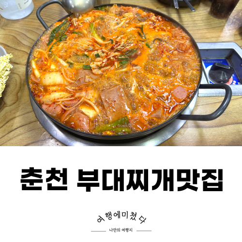  일산감자탕 강원 춘천 퇴계동맛집 부대찌개