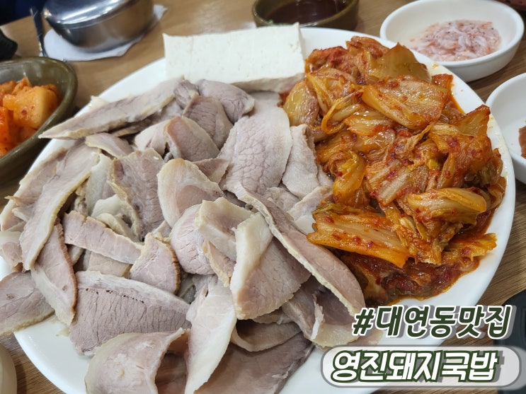  부산 대연동돼지국밥맛집 대연동밥집 영진돼지국밥