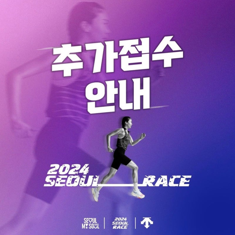 2024 서울레이스(서울달리기) 추가 접수 방법(ft.대혼돈 사태)