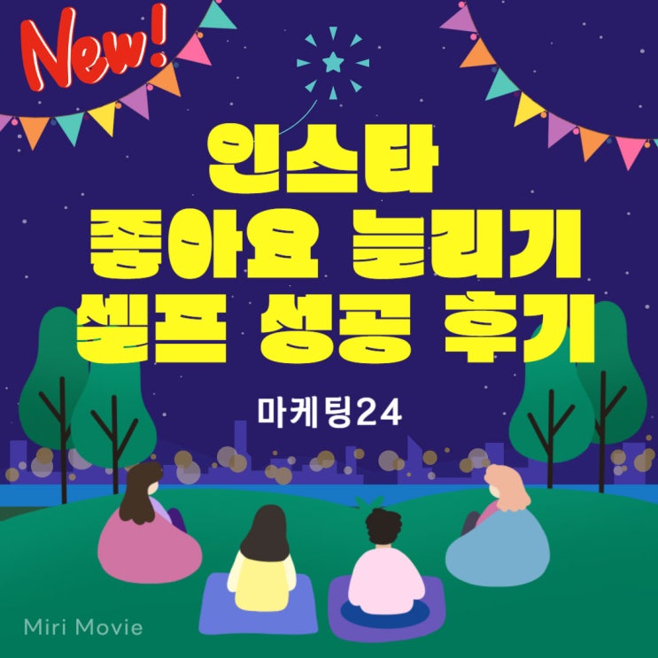  인스타 좋아요 늘리기 셀프 구매 만족 후기