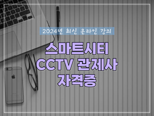  관제센터 , cctv 관제사 자격증 알고싶다면? 차례대로 요점정리 했어요
