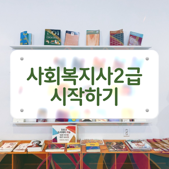  군산 사회복지사2급신청서류 사회복지사2급 고졸도 온라인 과정으로 손쉽게