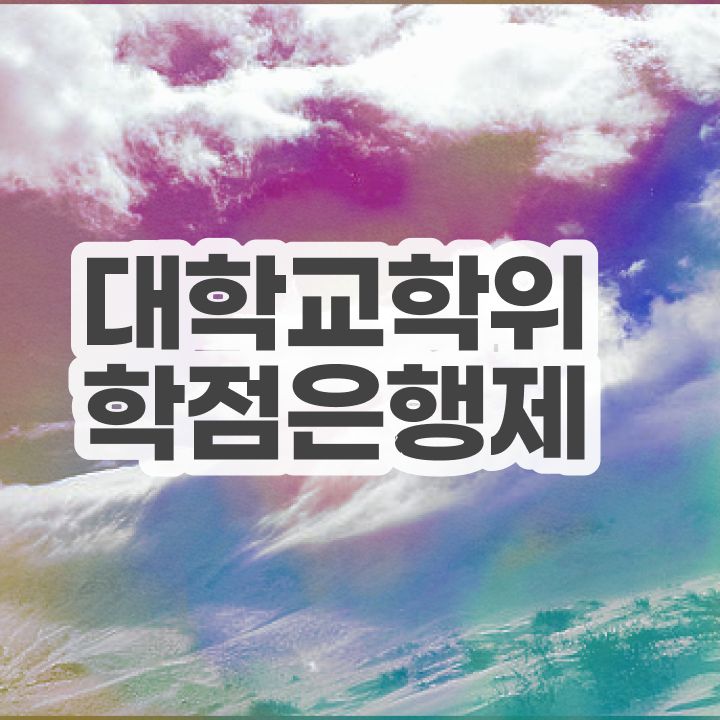  학점은행제 수업 관련학과 졸업장 없어도 온라인으로 최단기간 준비한 팁
