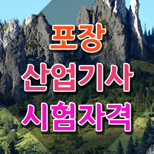  포장산업기사 시험자격 온라인으로 반 년만에 끝낸 노하우