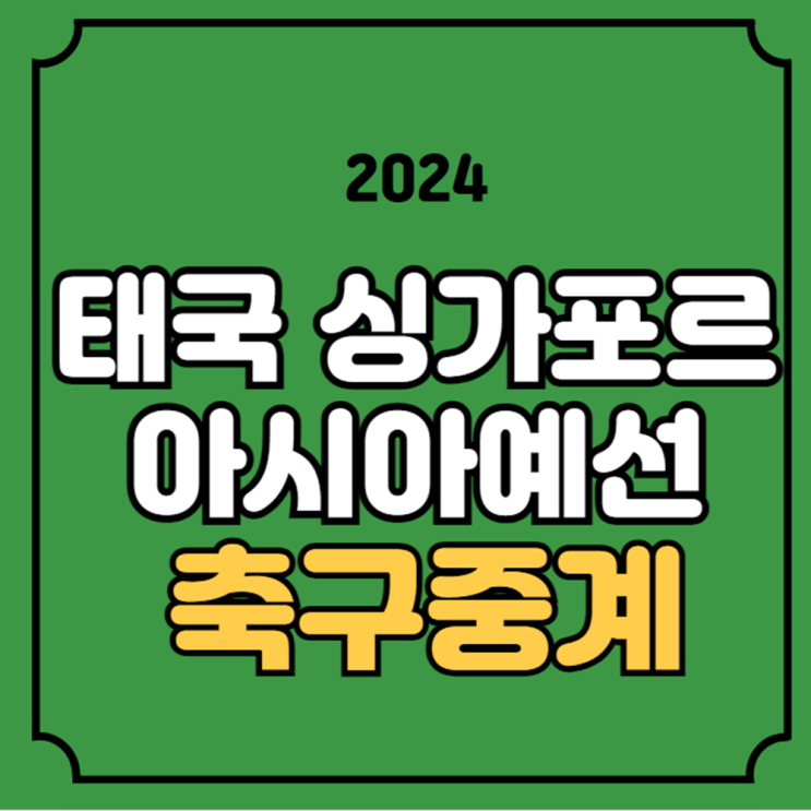 <b>태국 싱가포르 축구</b> 중계 6차전 경기일정 2024년 6월 11일... 