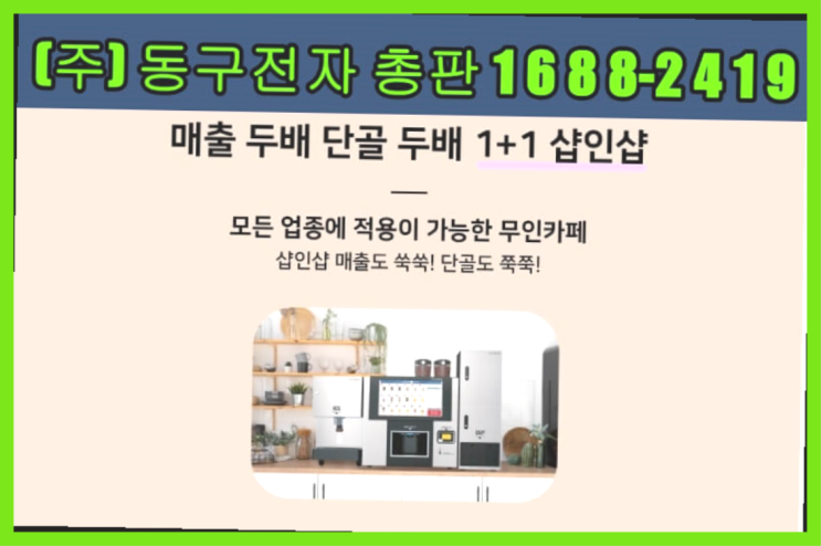 신규아이템 / 메일빈무인카페 창업 알아보신다면 합격!