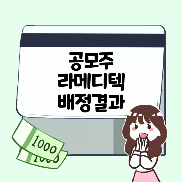  24.6.11 열다섯번째 공모주 라메디텍 배정결과!