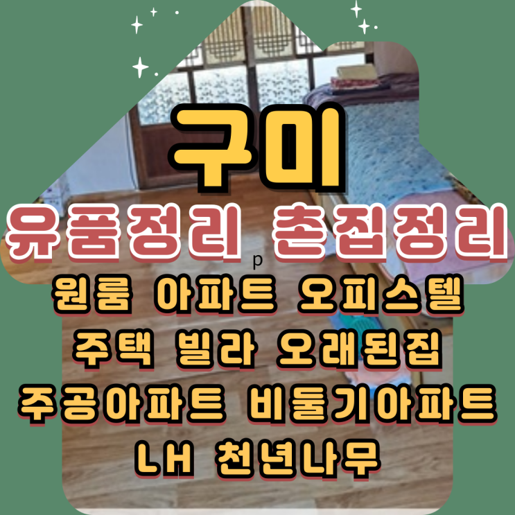  구미유품정리 촌집정리비용 줄이는 방법