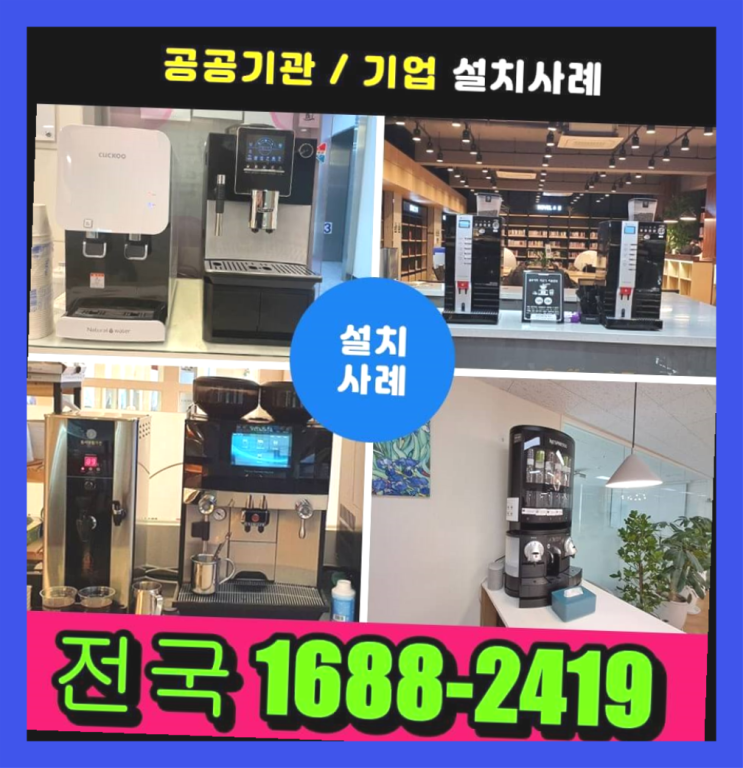  연천 사무실커피머신렌탈   알아보고 계신다면