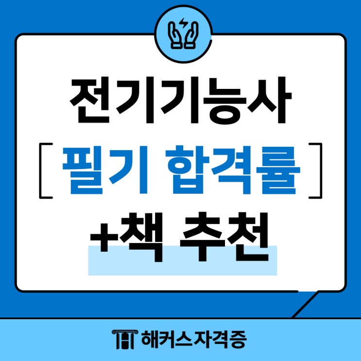전기기능사 필기 합격률과 책 추천 전기기능사 필기 합격률과 책 추천