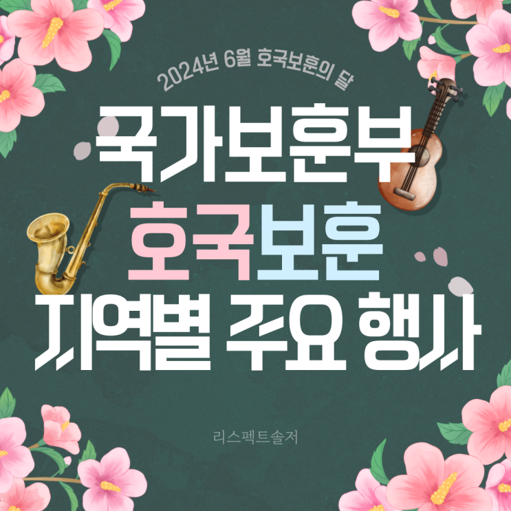  2024년 6월 호국보훈의  지역별 주요 행사
