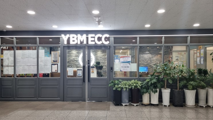  명지동영어학원 명지국제YBMECC어학원에서 영어의 시작을 즐겁게