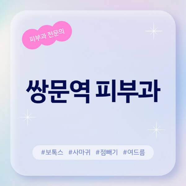  쌍문역 피부과 추천 및 후기 | 레이저, 보톡스, 아토피, 무좀 정보 알아보기
