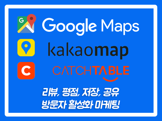  구글맵리뷰 캐치테이블앱 캐치테이블예약 카카오맵저장 카카오맵평점 구글지도저장 카카오맵리뷰
