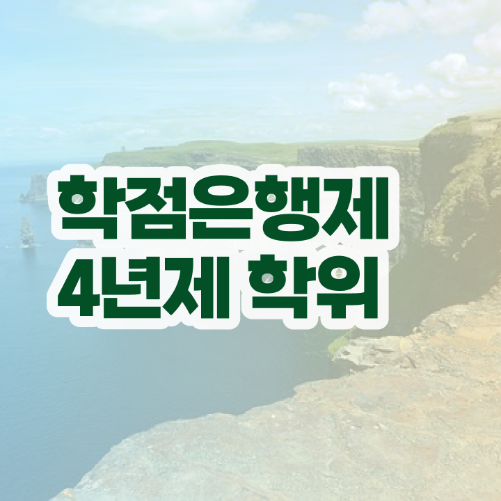  내일배움카드 학점은행제 고졸자도 온라인 원격 평생교육원에서 간편하게 성공한 과정