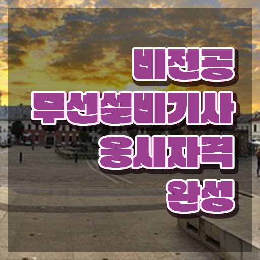  무선설비기사 시험 준비물 무선설비기사 시험응시자격 온라인 과정으로 5달만에 준비한 과정