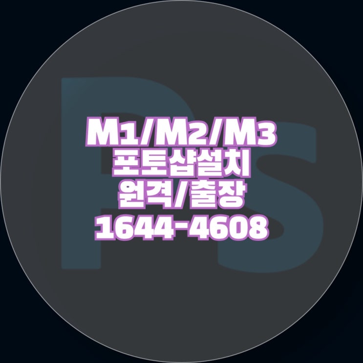  M1/M2/M3 맥북, 맥에어, 아이맥에서 포토샵 설치 가이드 원격 및 출장 설치 서비스의 차별화된 접근