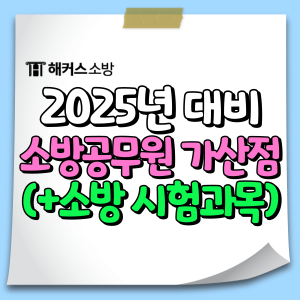  소방공무원 특채 가산점, 공채랑 다르다! 한국사로 가산점 가능?