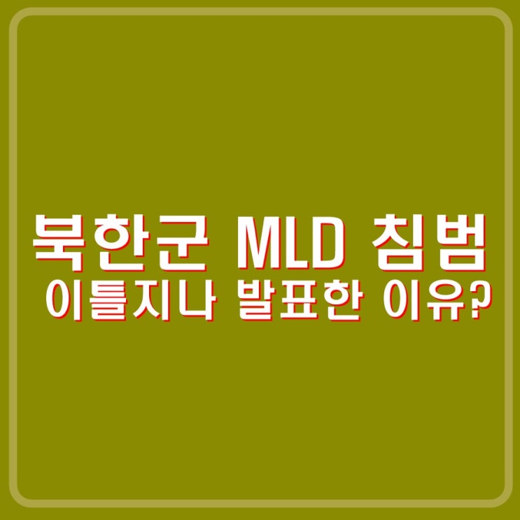 <b>북한군 군사분계선</b> MDL <b>침범</b>. 왜 이틀후에 발표. 북한도... 