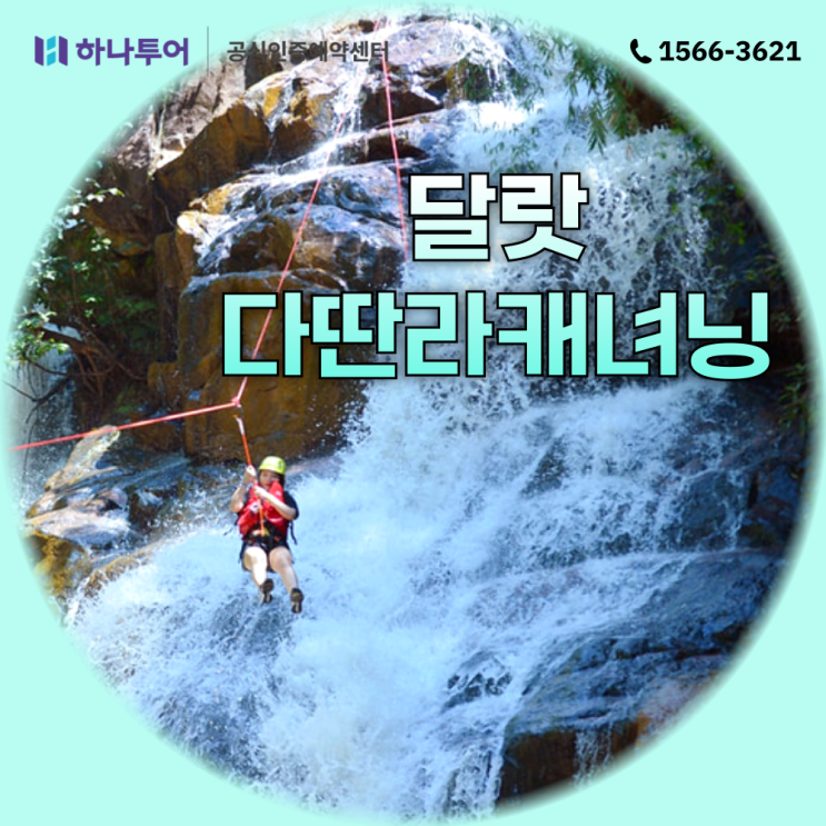  세계 3대 캐녀닝 패키지 - 베트남 달랏 다딴라 폭포