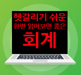  헷갈리기 쉬운, 알아두면 좋은, 회계 지식 ②