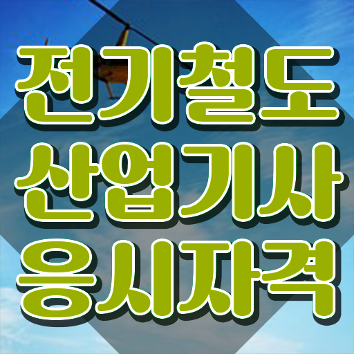  전기철도산업기사 시험자격 온라인 과정으로 단기간에 성공한 후기