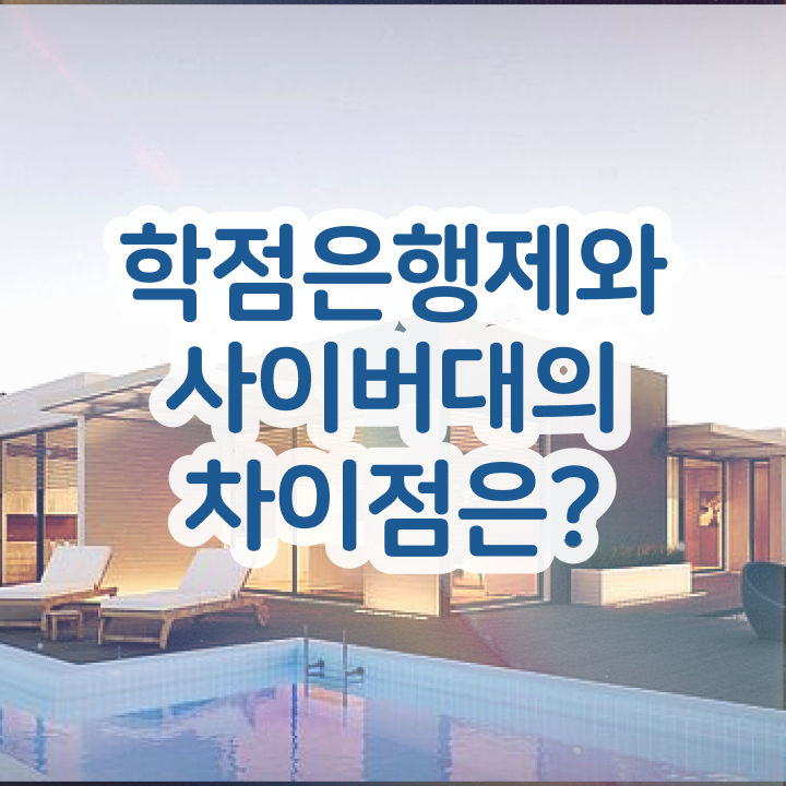  학점은행제 전문학사 온라인 원격 평생교육원 통해서 관련학위 없어도 초단기 완료한 후기