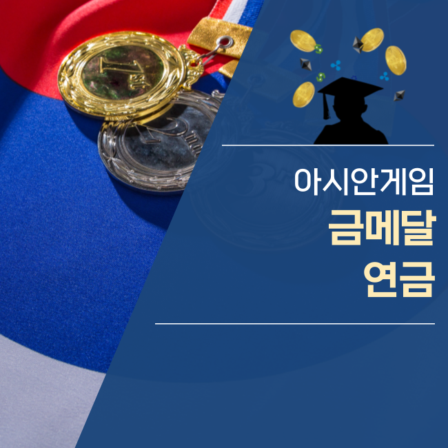  올림픽 아시안게임 금메달 연금은?