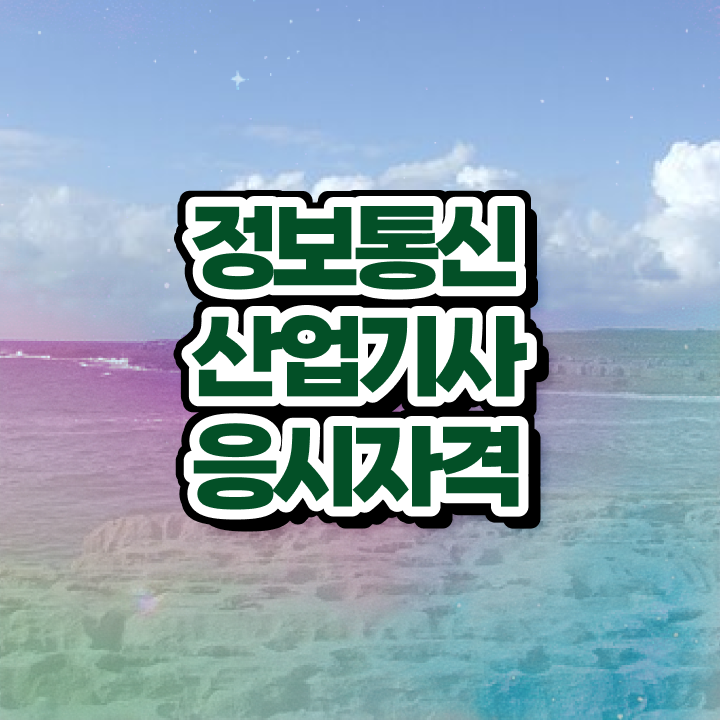 정보통신산업기사 필기공부 정보통신산업기사 시험자격 온라인 수업으로 4달 안에 성공한 방법