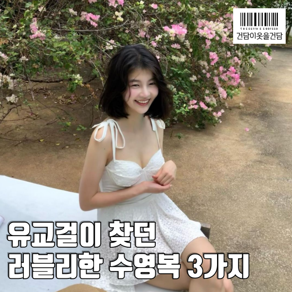  유교걸도 용기내 볼 임현주의 원피스 수영복 브랜드는LENINA