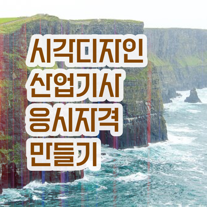  시각디자인산업기사 채용 시각디자인산업기사 시험자격 학점은행제로 4개월 만에 성공한 노하우