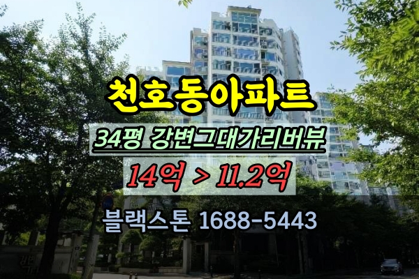  강변그대가리버뷰 34평 경매 천호동 한강뷰 아파트 매매