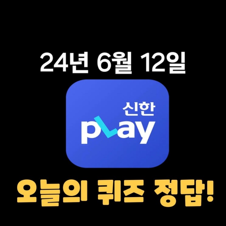  신한플레이-2024년 6월 12일  (수) 신한슈퍼쏠 출석퀴즈, 쏠야구 퀴즈 정답