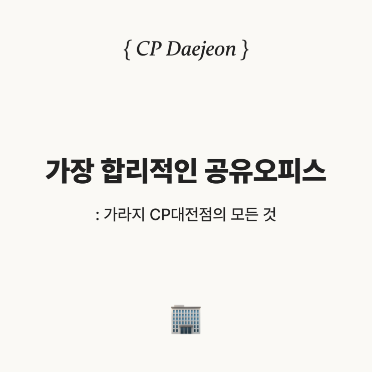  가장 합리적인 공유오피스: GARAGE CP대전점의 모든 것