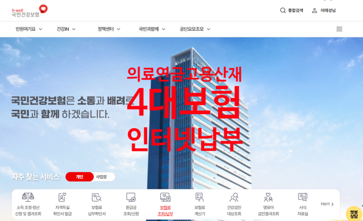  국민연금 의료보험 고용보험 산재보험 4대보험 인터넷 납부 방법