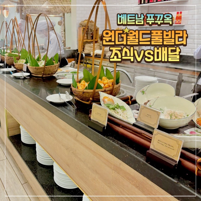  푸꾸옥 북부숙소 디스커버리 원더월드 풀빌라 조식뷔페 VS 베트남 배달음식 배달K어플