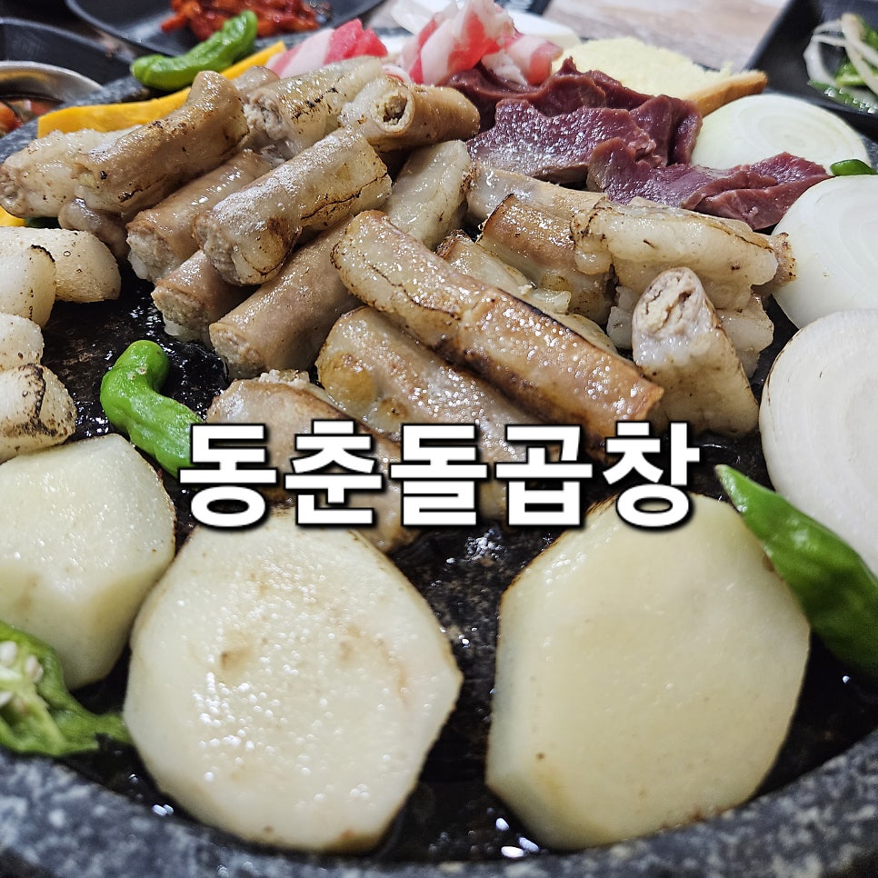 동춘돌곱창 사진 1