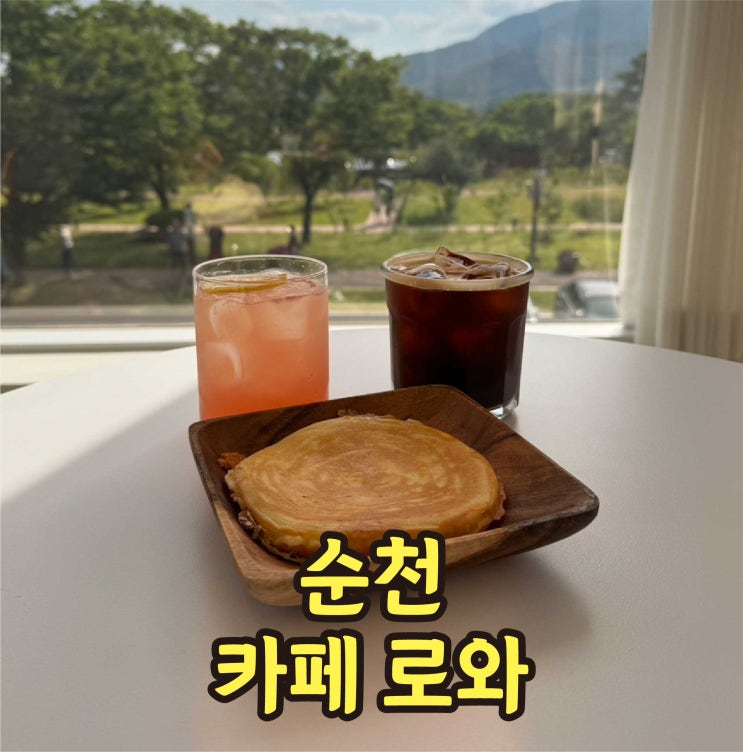  순천 낙안읍성 카페 뷰맛집 카페로와 찐후기