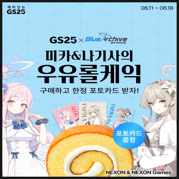  GS25 미카&나기사 우유롤케익 사전예약 후기