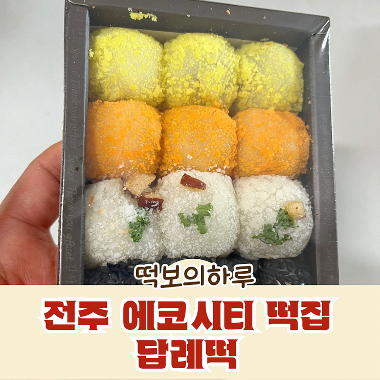 전주 에코시티 떡집 답례떡 떡보의하루 송천점