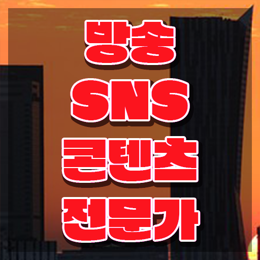  SNS마케팅홍보 , 방송sns콘텐츠전문가 자격증 단기간에 취득한 노하우 필수 정보