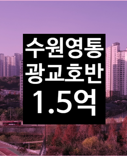  수원시 영통구 아파트, 광교호반마을21단지 매매/전세 말고 법원경매 경매 2022타경8947