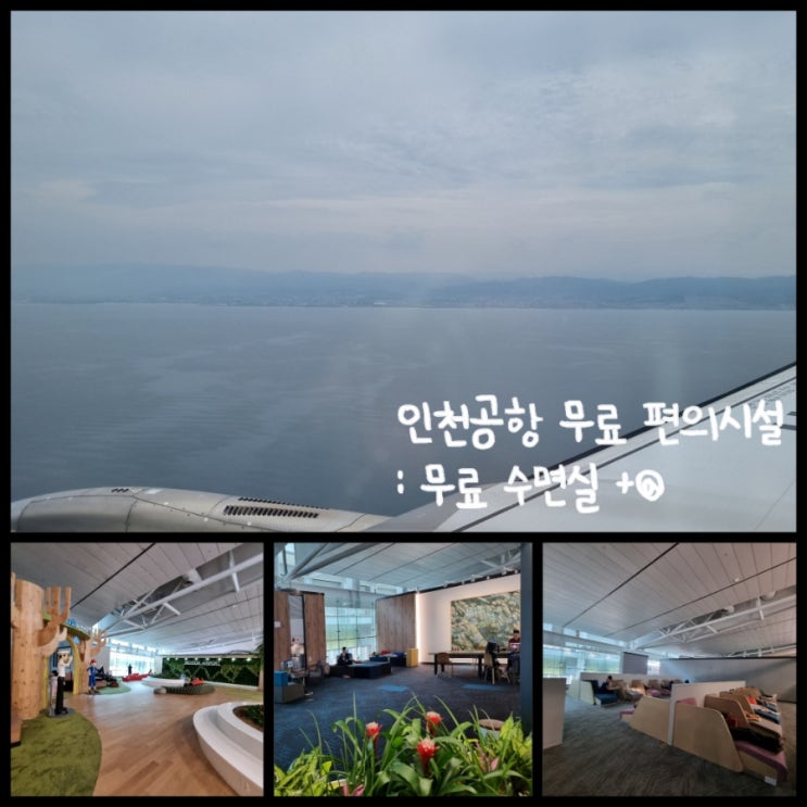 인천공항 제1여객 터미널 편의시설 위치 : 탑승동 무료 수면실, 인터넷, 어린이놀이시설, 수유실, 샤워실 등 인천공항 제1여객 터미널 편의시설 위치 : 탑승동 무료 수면실, 인터넷, 어린이놀이시설, 수유실, 샤워실 등
