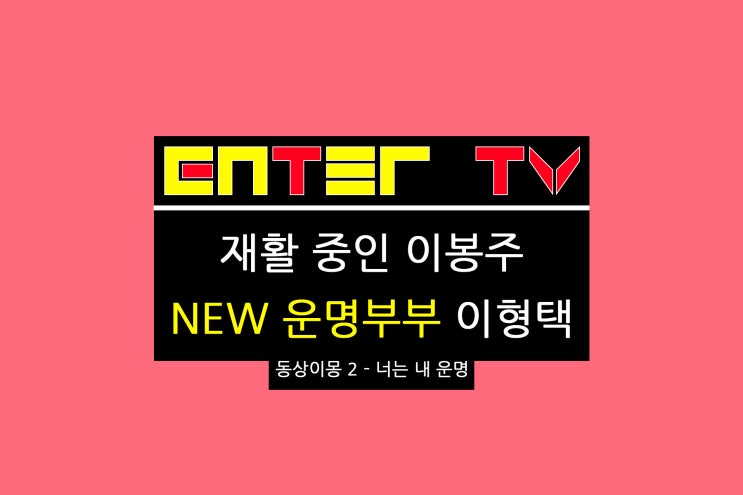 240610 SBS <b>동상이몽 2</b> - 너는 내 운명 345회 <b>이봉주</b> 헬스... 